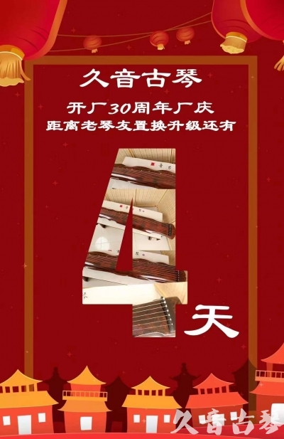 荆州市“有一种乐器，带着时间的气息，又宝光如新。有如大音希声，蕴含着独与自然天地往来的精神！” 3月，久音30周年开厂季！老琴友置换升级活动马上开始！倒计时4天！